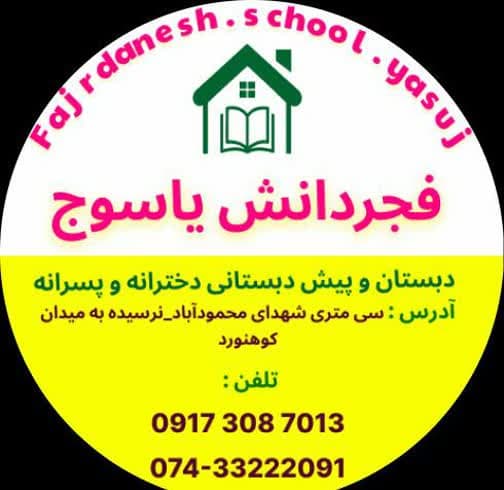 دبستان و پیش دبستانی پسرانه و دخترانه فجر دانش یاسوج